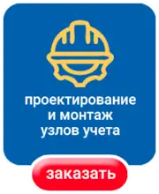 Проектирование и монтаж узлов учета