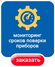 Мониторинг сроков поверки приборов